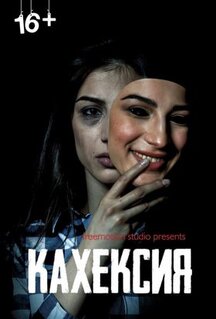 Фильм Кахексия (2022)