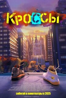 Мультфильм Кроссы (2025)