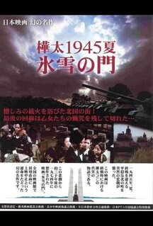 Фильм Лето 1945 года на Карафуто. Врата из льда и снега (1974)