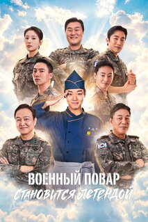 Сериал Военный повар становится легендой (2026)