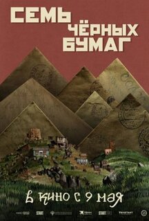 Фильм Семь чёрных бумаг (2024)