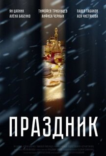 Фильм Праздник (2019)