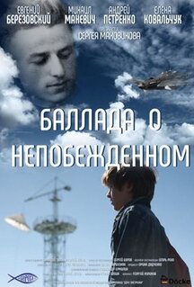 Фильм Баллада о непобежденном (2017)