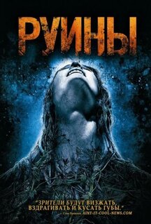 Фильм Руины (2008)