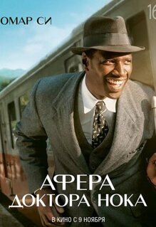 Фильм Афера доктора Нока (2017)