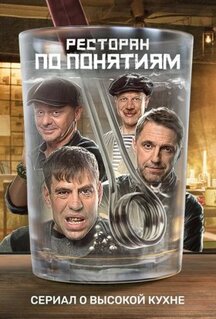 Сериал Ресторан по понятиям (2021)