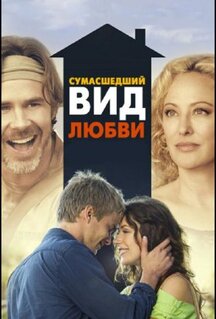 Фильм Сумасшедший вид любви (2013)