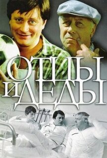 Фильм Отцы и деды (1982)
