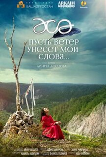 Фильм Пусть ветер унесет мои слова… (2015)