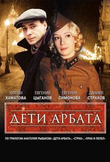 Сериал Дети Арбата (2004)