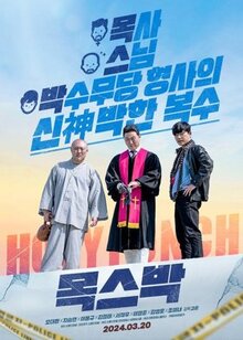 Фильм Святой удар (2024)