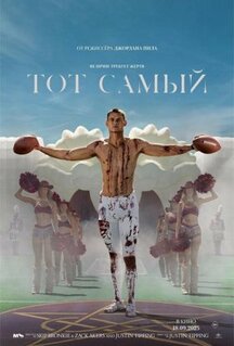 Фильм Тот самый (2025)