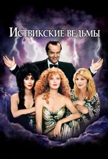 Фильм Иствикские ведьмы (1987)