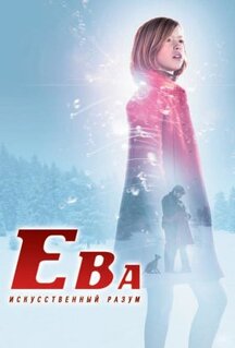 Фильм Ева: Искусственный разум (2011)