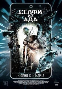 Фильм Селфи из ада (2018)