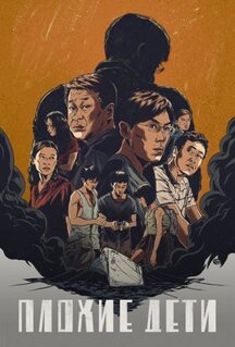 Сериал Плохие дети (2020)