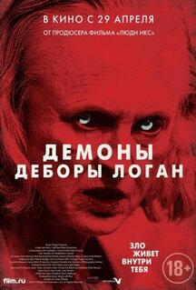 Фильм Демоны Деборы Логан (2014)
