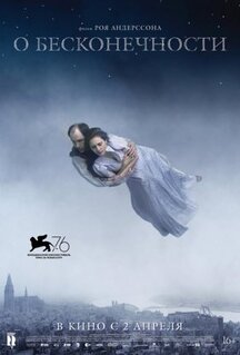 Фильм О бесконечности (2019)