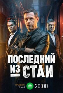 Сериал Последний из стаи (2023)