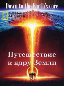Фильм Путешествие к ядру Земли (2011)