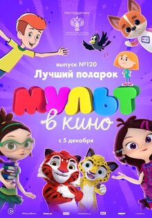 Мультфильм МУЛЬТ в кино 120. Лучший подарок (2020)