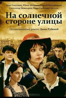 Сериал На солнечной стороне улицы (2011)