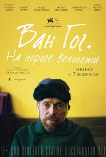 Фильм Ван Гог. На пороге вечности (2018)