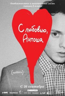 Фильм С любовью, Антоша (2019)