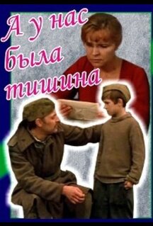 Фильм А у нас была тишина... (1978)