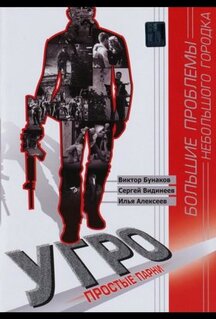 Сериал УГРО. Простые парни (2007)
