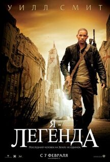 Фильм Я - легенда (2007)