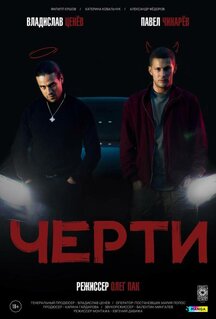 Фильм Черти (2024)