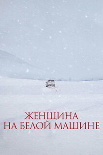 Фильм Женщина на белой машине (2022)