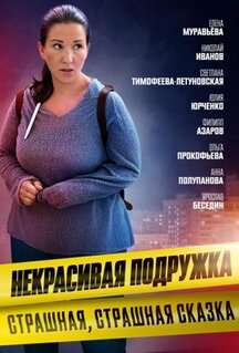 Фильм Некрасивая подружка. Страшная, страшная сказка (2022)