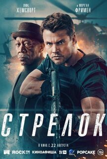 Фильм Стрелок (2024)