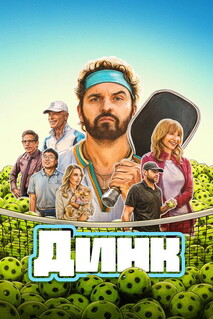 Постер - Динк (2026) Фильм Динк (2026)