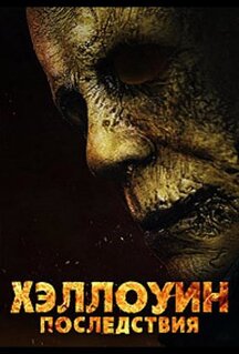 Фильм Хэллоуин: Последствия (2025)