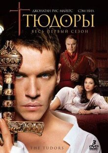 Сериал Тюдоры (2007)