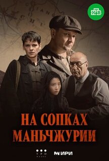 Сериал На сопках Маньчжурии (2025)