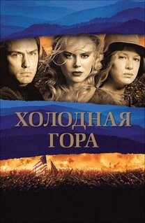 Фильм Холодная гора (2003)