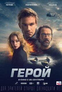 Фильм Герой (2019)
