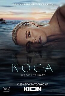Сериал Коса (2021)