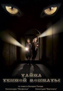 Фильм Тайна темной комнаты (2014)