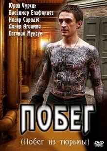 Сериал Побег (2010)