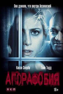 Фильм Агорафобия (2014)