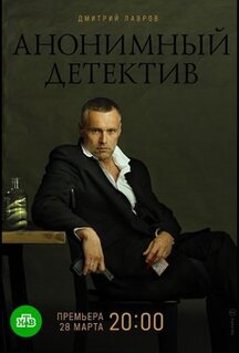 Сериал Анонимный детектив (2019)