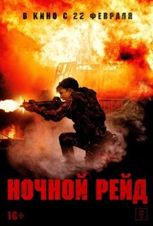 Фильм Ночной рейд (2023)
