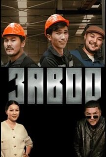 Сериал Завод (2023)