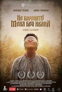Фильм Не хороните меня без Ивана (2022)