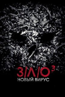 Фильм З/Л/О: Новый вирус (2014)